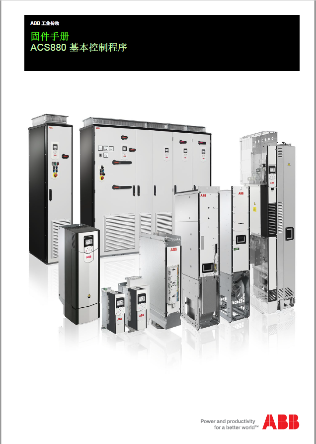 ABB ACS880变频器说明书