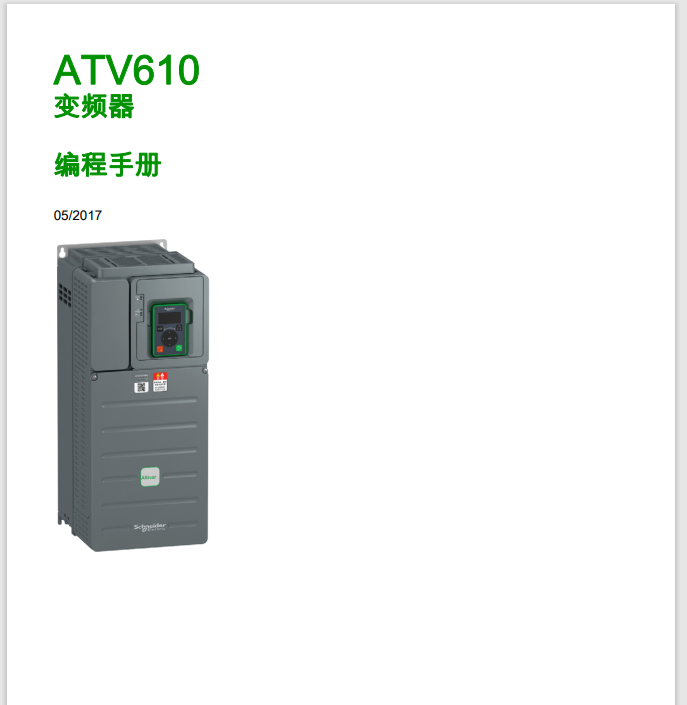 施耐德 ATV610变频器说明书